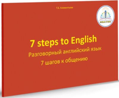 Книга для говорящей ручки Знаток "7 шагов к общению. Разговорный английский язык"