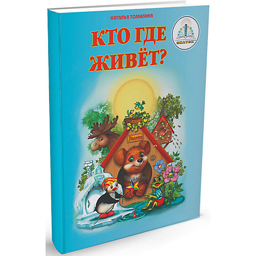 Книга для говорящей ручки Знаток "Мы познаём мир" Кто где живёт? от Знаток