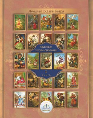 Книга для говорящей ручки Знаток "Лучшие сказки мира № 1"