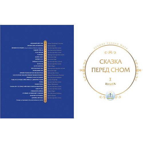 Книга для говорящей ручки Знаток "Лучшие сказки мира № 1" от Знаток