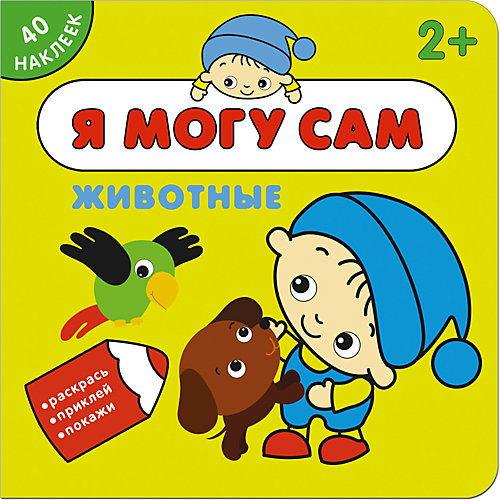 Книжка с наклейками "Я могу сам" Животные от Мозаика-Синтез