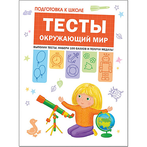 Тесты и задания "Подготовка к школе" Окружающий мир