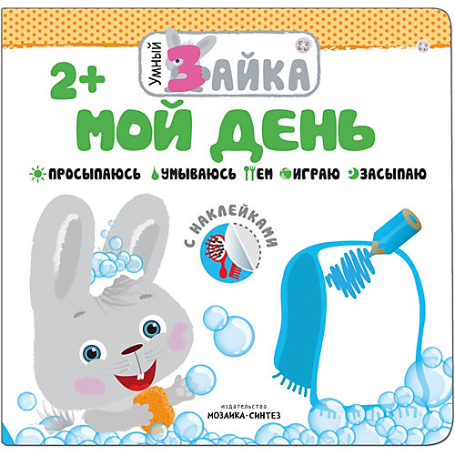 Книжка с наклейками "Умный зайка" Мой день от Мозаика-Синтез