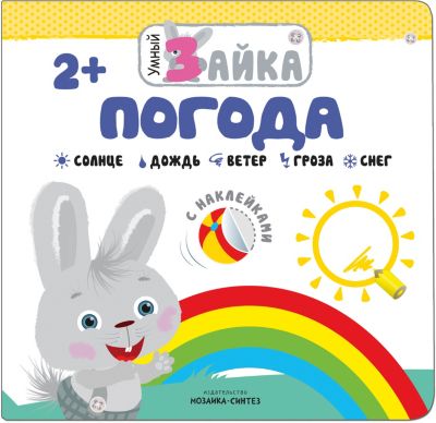 Книжка с наклейками "Умный зайка" Погода