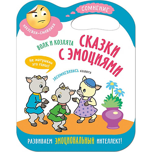 Книжка с наклейками "Сказки с эмоциями" Волк и козлята от Мозаика-Синтез