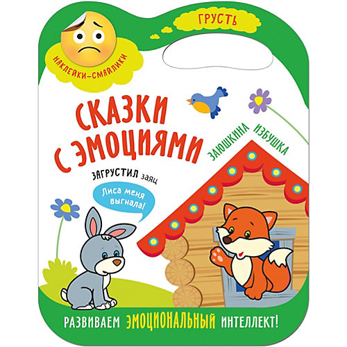 Книжка с наклейками "Сказки с эмоциями" Заюшкина избушка от Мозаика-Синтез