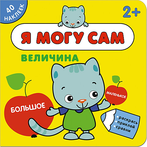 Книжка с наклейками "Я могу сам" Величина от Мозаика-Синтез