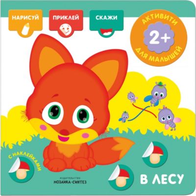Книжка с наклейками "Активити с наклейками" В лесу