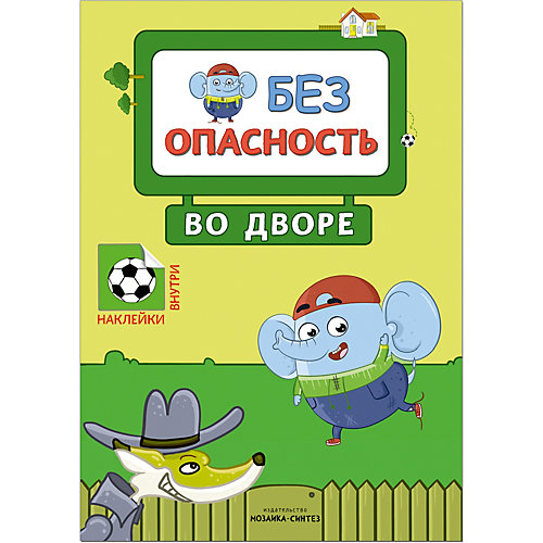 Книжка с наклейками "Правила безопасности" Безопасность во дворе от Мозаика-Синтез