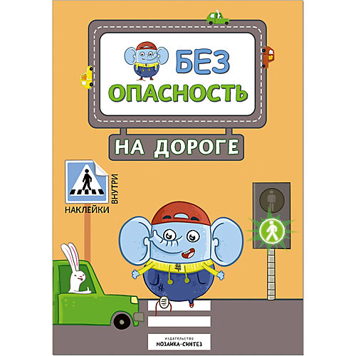 Книжка с наклейками "Правила безопасности" Безопасность на дороге от Мозаика-Синтез