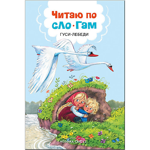 Сказка "Читаю по слогам" Гуси-Лебеди от Мозаика-Синтез