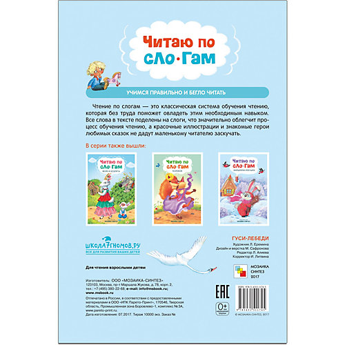 Сказка "Читаю по слогам" Гуси-Лебеди от Мозаика-Синтез