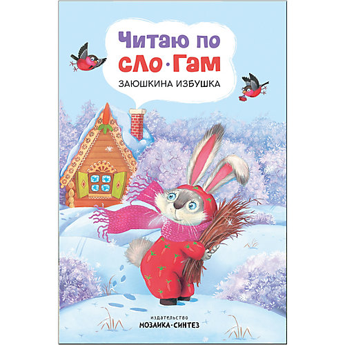 Сказка "Читаю по слогам" Заюшкина избушка от Мозаика-Синтез