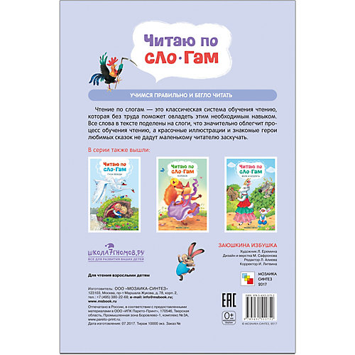 Сказка "Читаю по слогам" Заюшкина избушка от Мозаика-Синтез