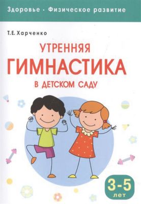 Здоровье и развитие "Утренняя гимнастика в детском саду" 3-5 лет