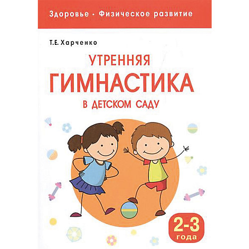 Здоровье и развитие "Утренняя гимнастика в детском саду" 2-3 года от Мозаика-Синтез