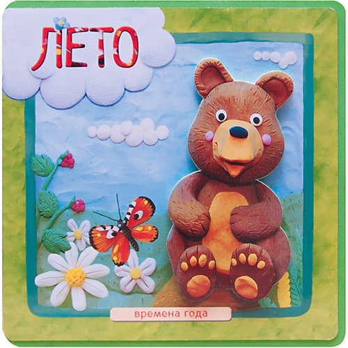 Первая книга малыша "Времена года" Лето