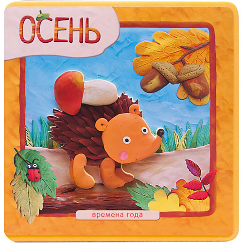 Первая книга малыша "Времена года" Осень от Мозаика-Синтез
