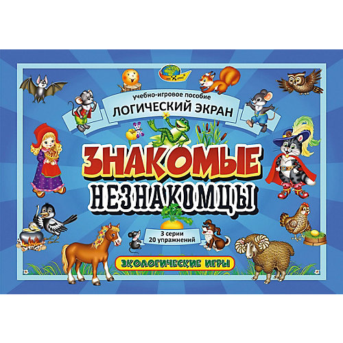 Игровое пособие к Логическому экрану I "Знакомые незнакомцы"