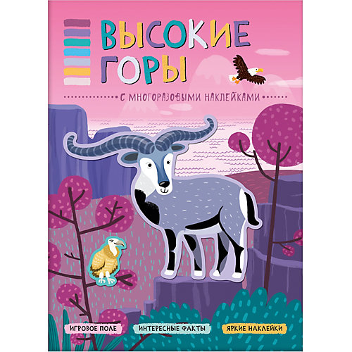 Книжка с наклейками "В мире животных" Высокие горы от Мозаика-Синтез