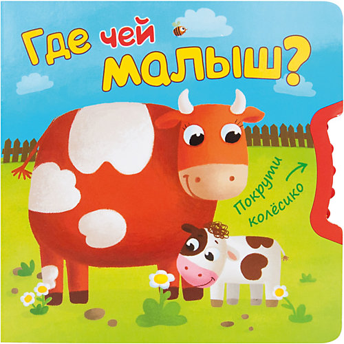 Книжка-игрушка "Покрути колесико" Где чей малыш?