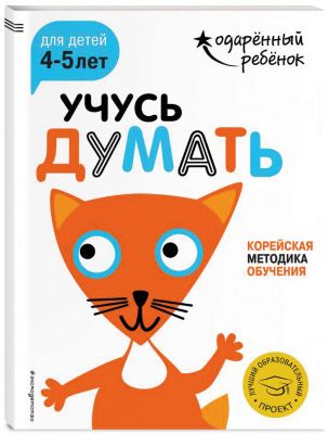 Развивающая книга "Учусь думать" для детей 4-5 лет, с наклейками