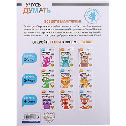 Развивающая книга "Учусь думать" для детей 4-5 лет, с наклейками от Эксмо