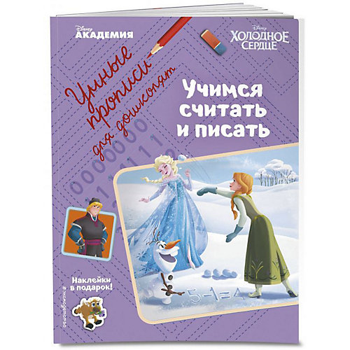 Прописи "Disney Холодное сердце" Учимся писать и считать, с наклейками от Эксмо