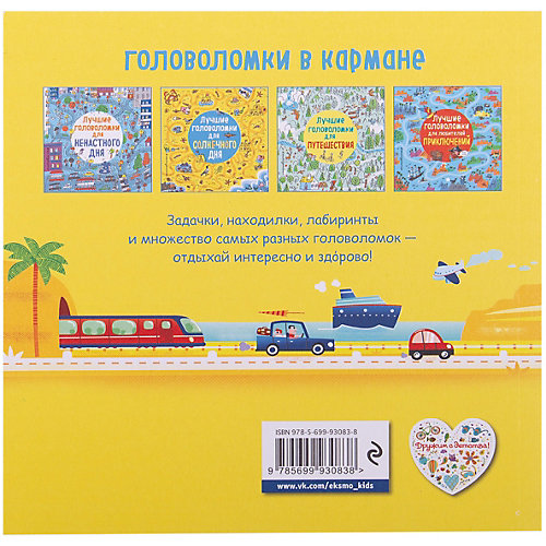 Кроссворды и головоломки "Лучшие головоломки для солнечного дня" от Эксмо