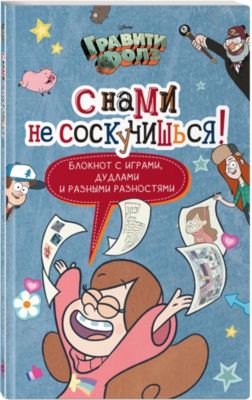 Кроссворды и головоломки "Гравити Фолз" С нами не соскучишься!