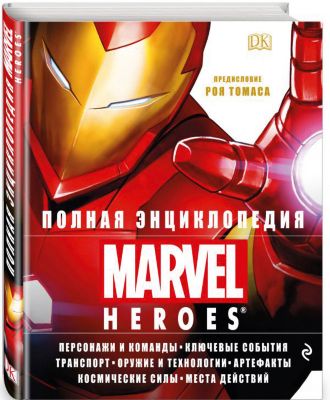Полная энциклопедия "Marvel Heroes"