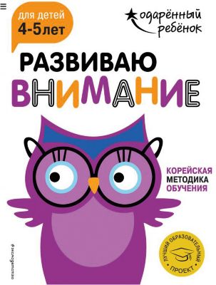 Развивающая книга "Развиваю внимание" для детей 4-5 лет, с наклейками
