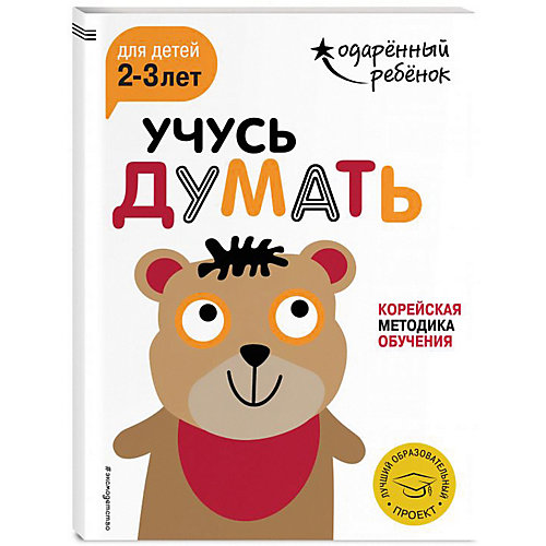 Развивающая книга "Учусь думать" для детей 2-3 лет, с наклейками от Эксмо