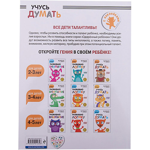Развивающая книга "Учусь думать" для детей 2-3 лет, с наклейками от Эксмо