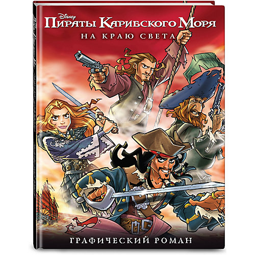 Графический роман "Disney. Пираты Карибского Моря" На краю света от Эксмо