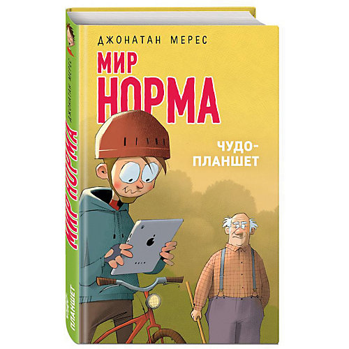 Рассказ "Мир Норма" Чудо-планшет от Эксмо