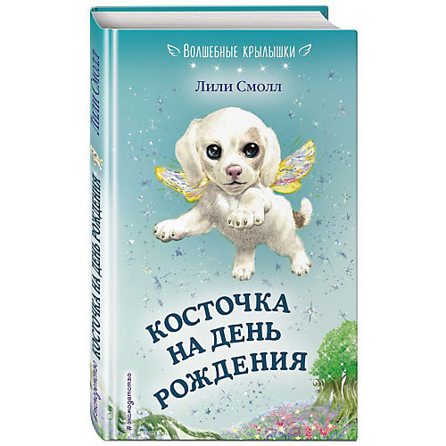 Повесть "Волшебные крылышки" Косточка на день рождения от Эксмо