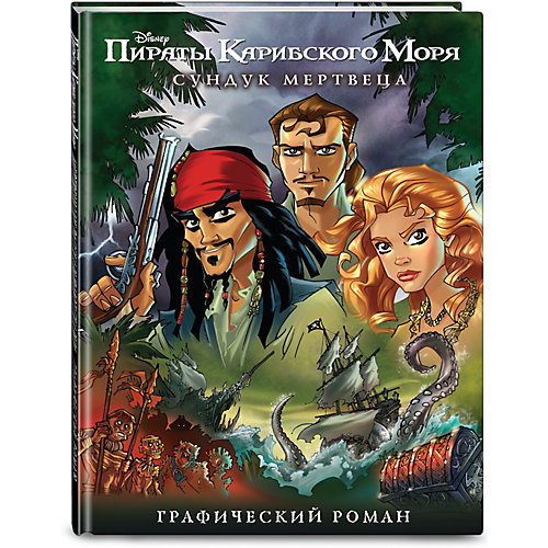 Графический роман "Disney. Пираты Карибского Моря" Сундук мертвеца от Эксмо