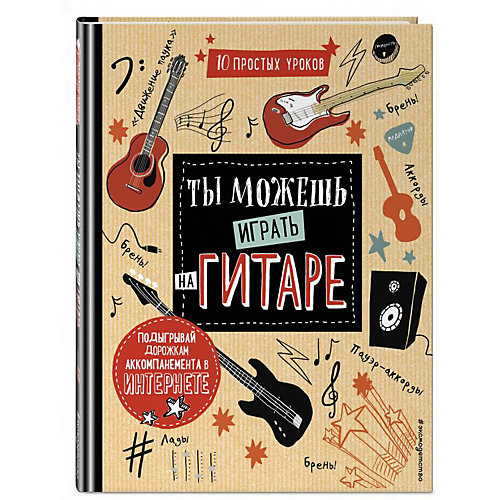 Развивающая книга "Ты можешь играть на гитаре" от Эксмо