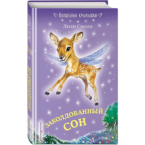 Повесть "Волшебные крылышки" Заколдованный сон от Эксмо