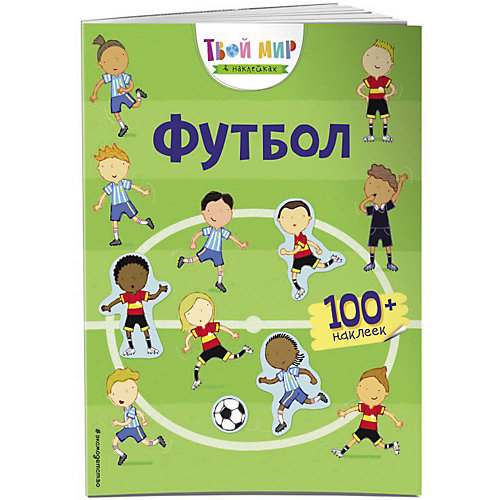 Книжка с наклейками "Футбол" от Эксмо