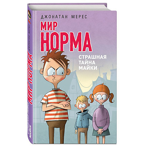 Рассказ "Мир Норма" Страшная тайна Майки от Эксмо