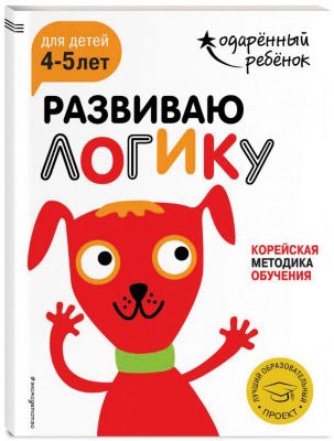 Развивающая книга "Развиваю логику" для детей 4-5 лет, с наклейками