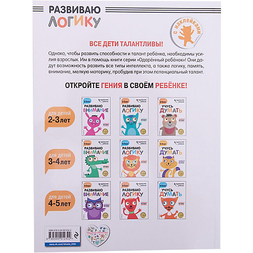 Развивающая книга "Развиваю логику" для детей 4-5 лет, с наклейками от Эксмо