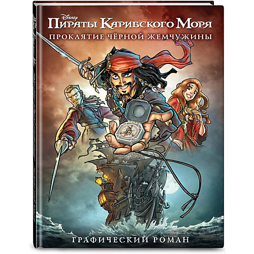 Графический роман "Disney. Пираты Карибского Моря" Проклятие Чёрной Жемчужины от Эксмо
