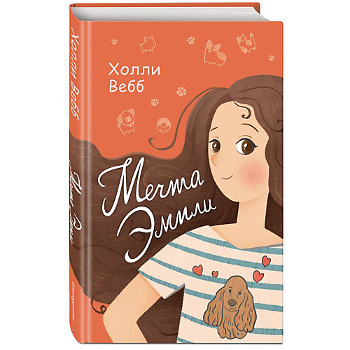 Повесть "Лучшие подружки" Мечта Эмили от Эксмо