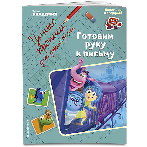 Прописи "Disney Головоломка" Готовим руку к письму, с наклейками