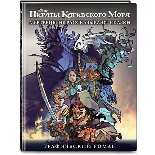Графический роман "Disney. Пираты Карибского Моря" Мертвецы не рассказывают сказки от Эксмо