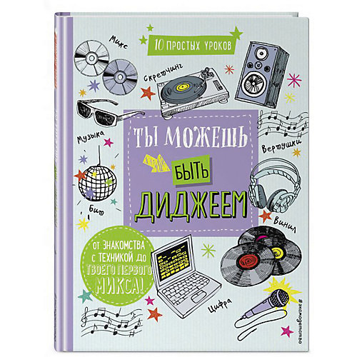 Развивающая книга "Ты можешь быть диджеем" от Эксмо