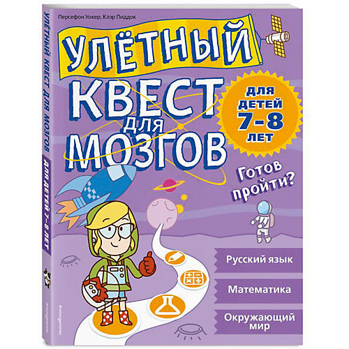 Тесты и задания "Улетный квест для мозгов" для детей 7-8 лет